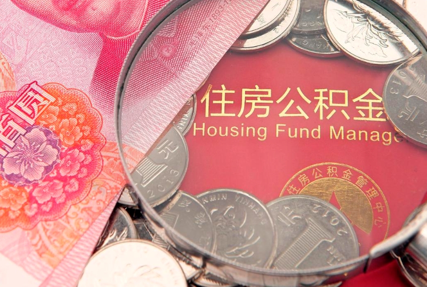 林州实际没租房但也提取了公积金（急用钱公积金怎么提现）